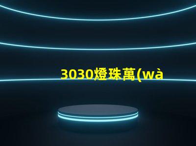 3030燈珠萬(wàn)能表測(cè)不出好壞嗎？